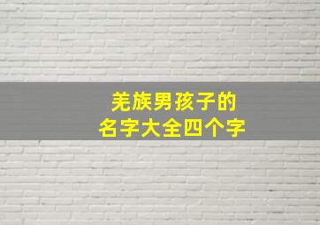 羌族男孩子的名字大全四个字