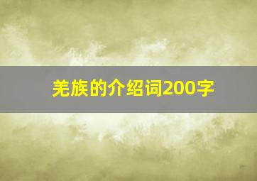 羌族的介绍词200字