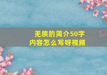 羌族的简介50字内容怎么写呀视频