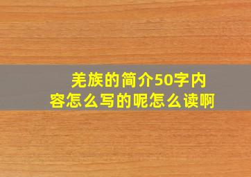 羌族的简介50字内容怎么写的呢怎么读啊