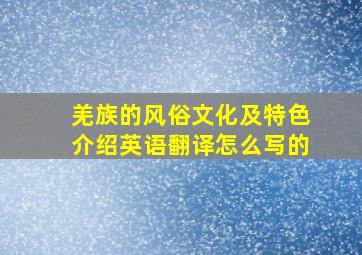 羌族的风俗文化及特色介绍英语翻译怎么写的