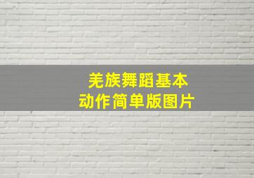 羌族舞蹈基本动作简单版图片