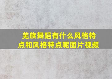 羌族舞蹈有什么风格特点和风格特点呢图片视频