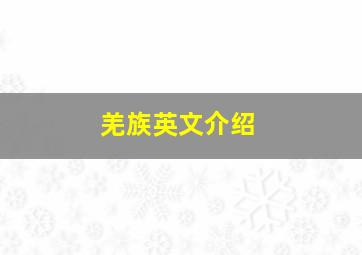 羌族英文介绍