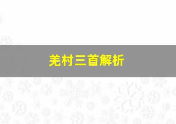 羌村三首解析