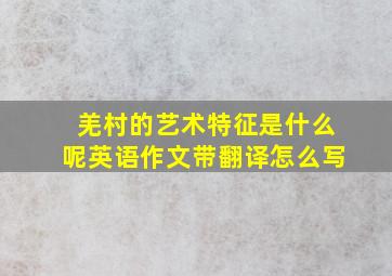 羌村的艺术特征是什么呢英语作文带翻译怎么写