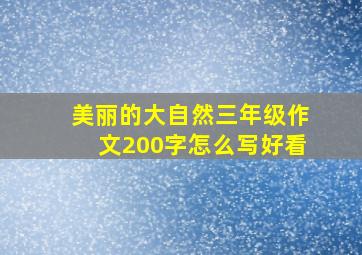 美丽的大自然三年级作文200字怎么写好看