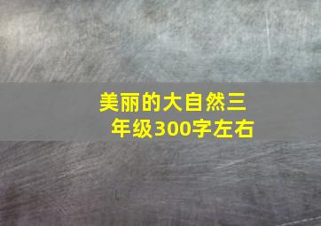 美丽的大自然三年级300字左右