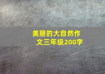 美丽的大自然作文三年级200字