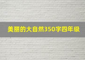 美丽的大自然350字四年级