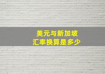 美元与新加坡汇率换算是多少