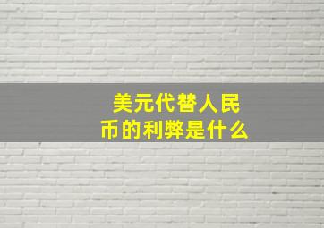 美元代替人民币的利弊是什么