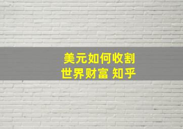 美元如何收割世界财富 知乎