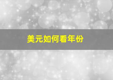 美元如何看年份