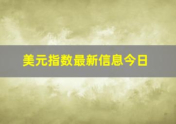 美元指数最新信息今日