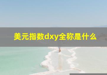 美元指数dxy全称是什么