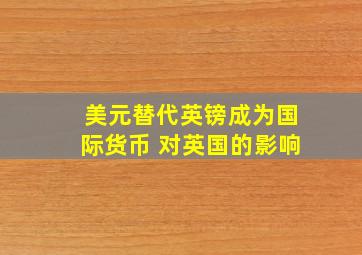 美元替代英镑成为国际货币 对英国的影响