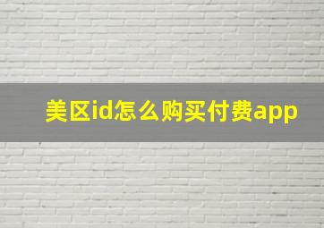 美区id怎么购买付费app