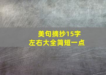 美句摘抄15字左右大全简短一点