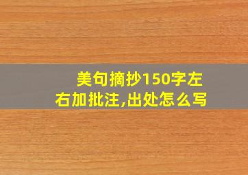 美句摘抄150字左右加批注,出处怎么写