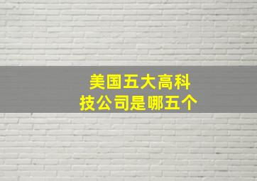 美国五大高科技公司是哪五个