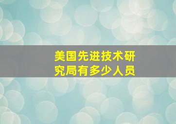 美国先进技术研究局有多少人员