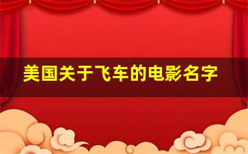 美国关于飞车的电影名字