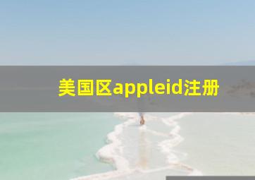 美国区appleid注册