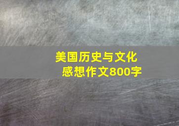 美国历史与文化感想作文800字