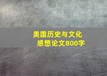 美国历史与文化感想论文800字