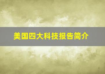 美国四大科技报告简介