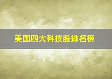 美国四大科技股排名榜