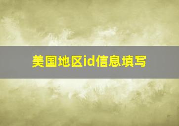 美国地区id信息填写