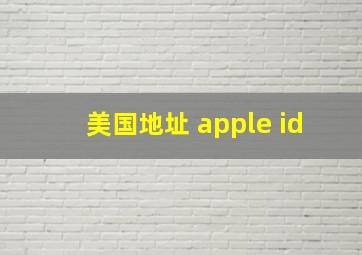 美国地址 apple id