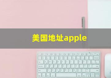 美国地址apple