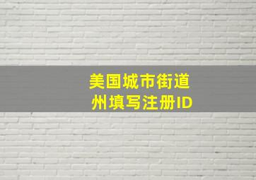 美国城市街道州填写注册ID