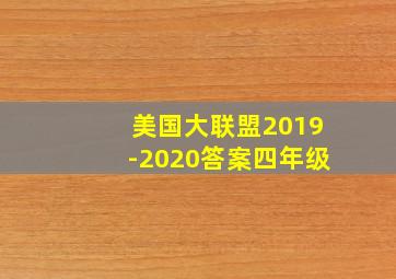 美国大联盟2019-2020答案四年级