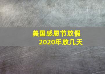 美国感恩节放假2020年放几天