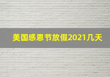 美国感恩节放假2021几天