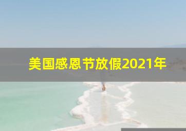 美国感恩节放假2021年