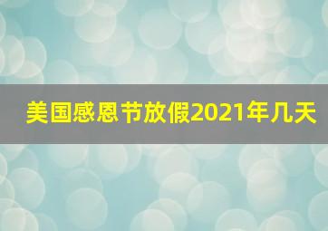 美国感恩节放假2021年几天