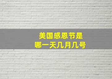 美国感恩节是哪一天几月几号