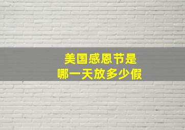 美国感恩节是哪一天放多少假