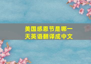 美国感恩节是哪一天英语翻译成中文