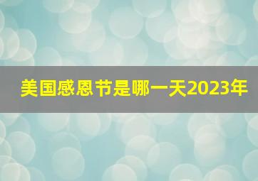 美国感恩节是哪一天2023年