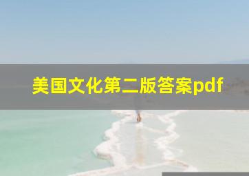 美国文化第二版答案pdf