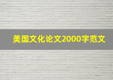 美国文化论文2000字范文