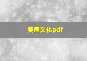 美国文化pdf