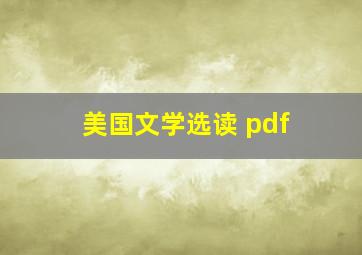 美国文学选读 pdf