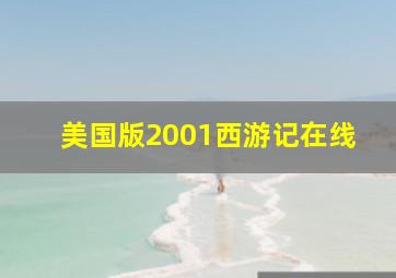 美国版2001西游记在线